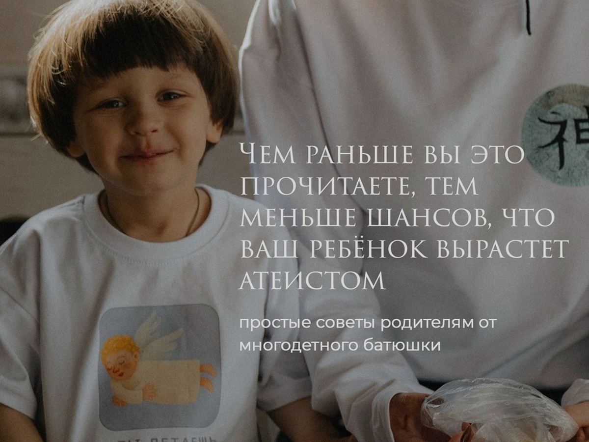 Как не оттолкнуть ребёнка от веры: советы многодетного батюшки
